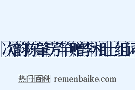 次韵陈肇芳竿赠李相士组词是什么意思的图片